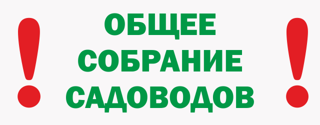 Общее собрание СНТ "Юрьевские пруды"